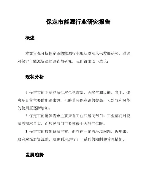 保定市能源行业研究报告