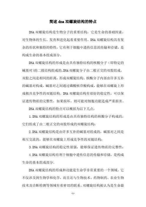 简述dna双螺旋结构的特点