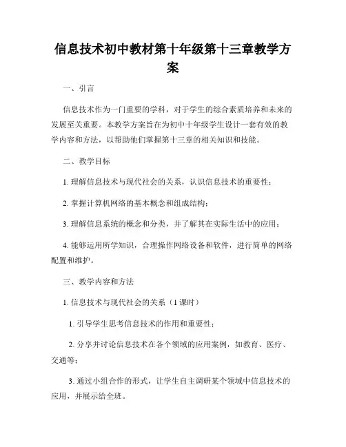 信息技术初中教材第十年级第十三章教学方案