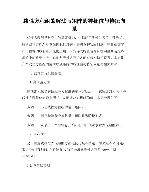 线性方程组的解法与矩阵的特征值与特征向量