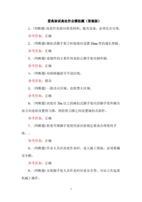 登高架设高处作业模拟题(答案版)