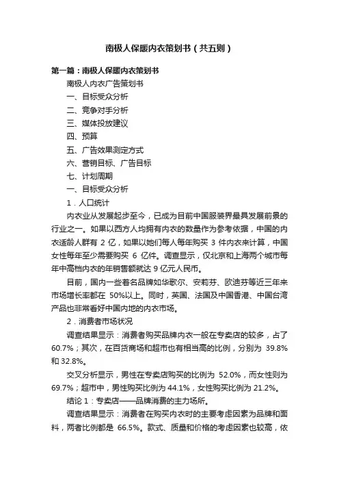 南极人保暖内衣策划书（共五则）