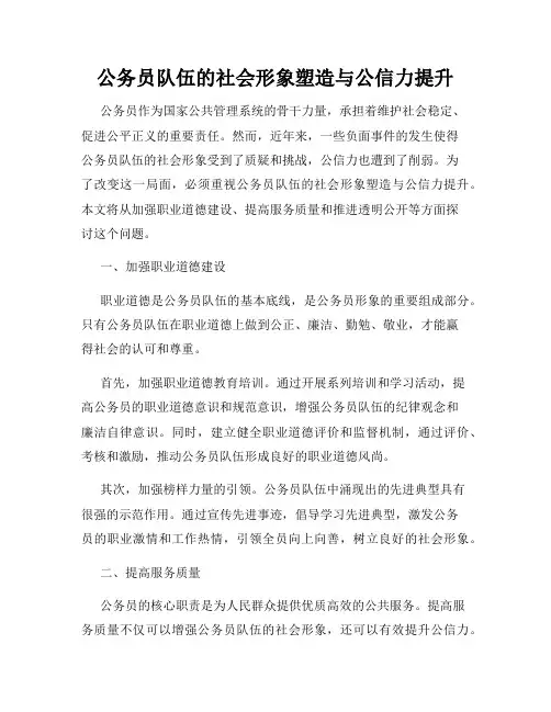 公务员队伍的社会形象塑造与公信力提升