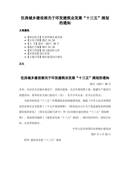 住房城乡建设部关于印发建筑业发展“十三五”规划的通知