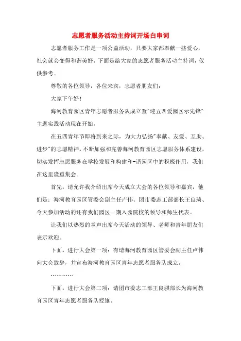 志愿者服务活动主持词开场白串词