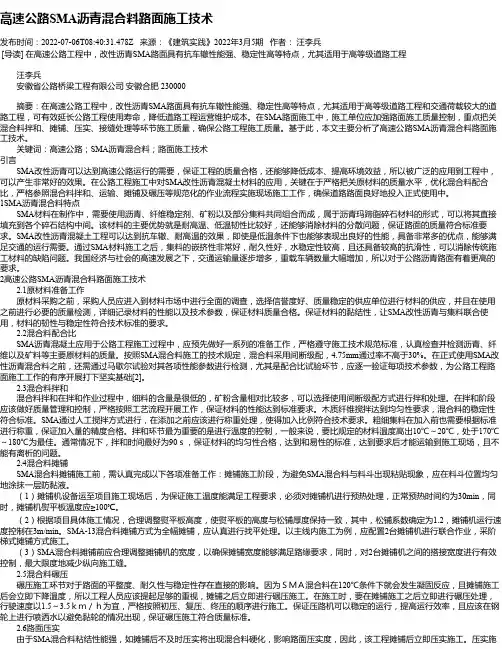 高速公路SMA沥青混合料路面施工技术