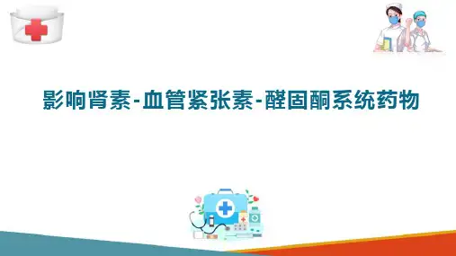 心血管系统药物用药护理 降压药 影响RAAS的药