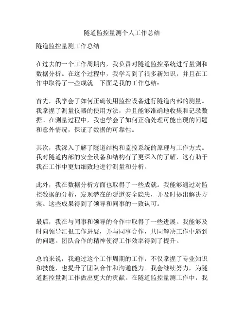 隧道监控量测个人工作总结