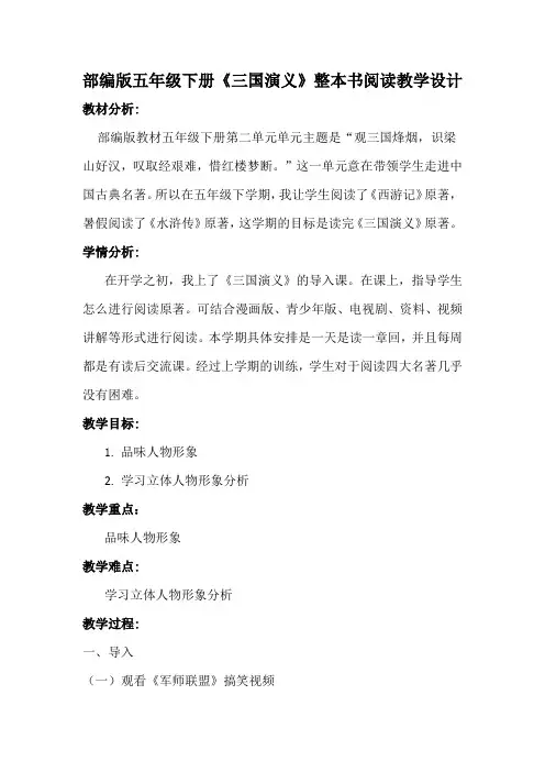 部编版五年级下册《三国演义》整本书阅读教学设计