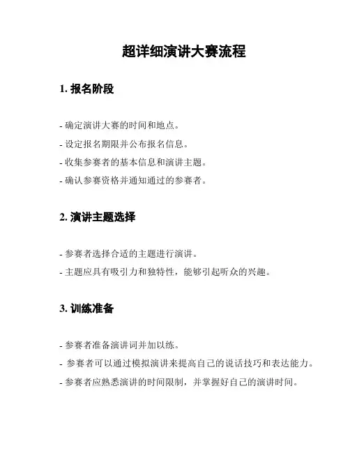 超详细演讲大赛流程