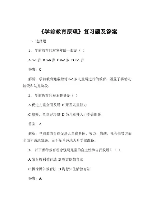 《学前教育原理》复习题及答案