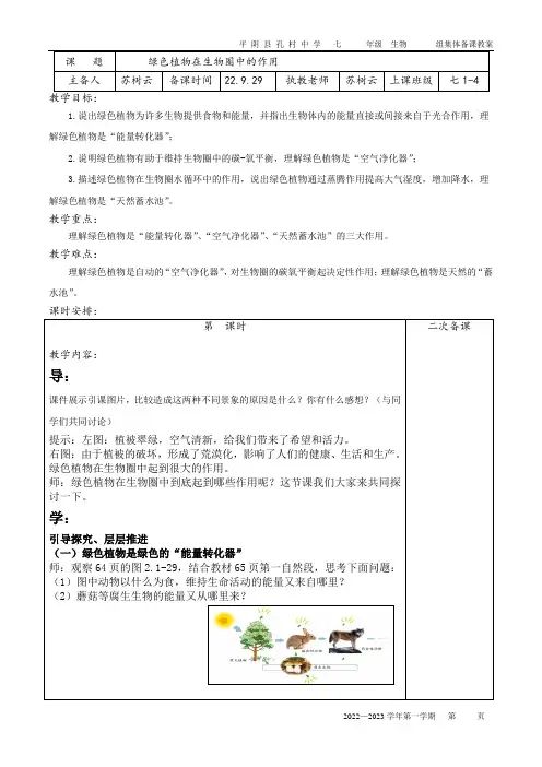 绿色植物在生物圈中的作用(初中生物备课教案)