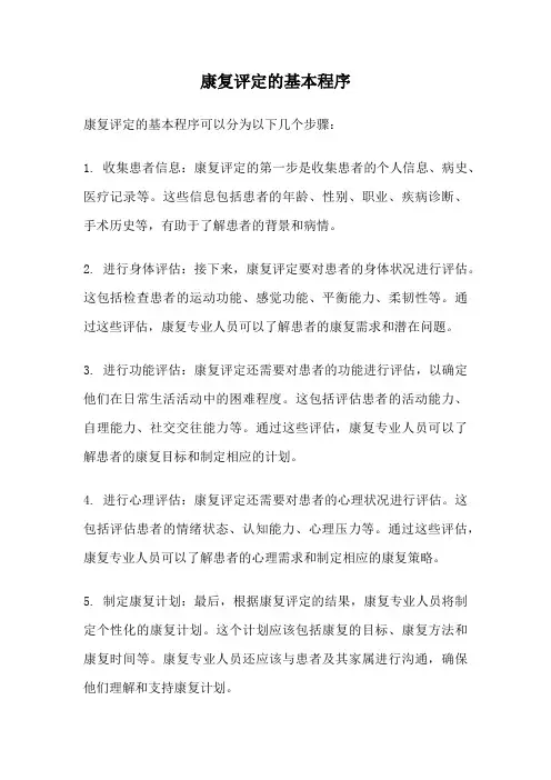康复评定的基本程序