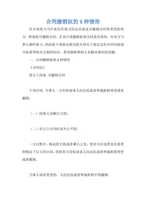 合同撤销权的8种情形