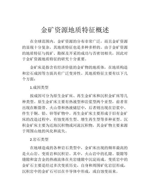 金矿资源地质特征概述