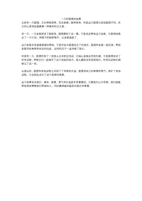 一只好狐狸的故事