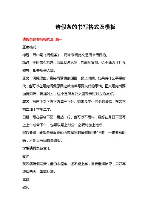 请假条的书写格式及模板