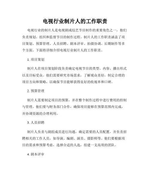 电视行业制片人的工作职责