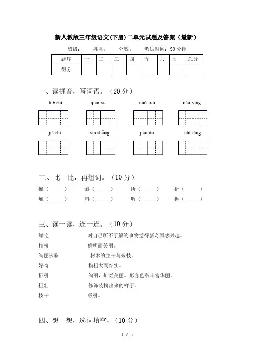 新人教版三年级语文(下册)二单元试题及答案(最新)