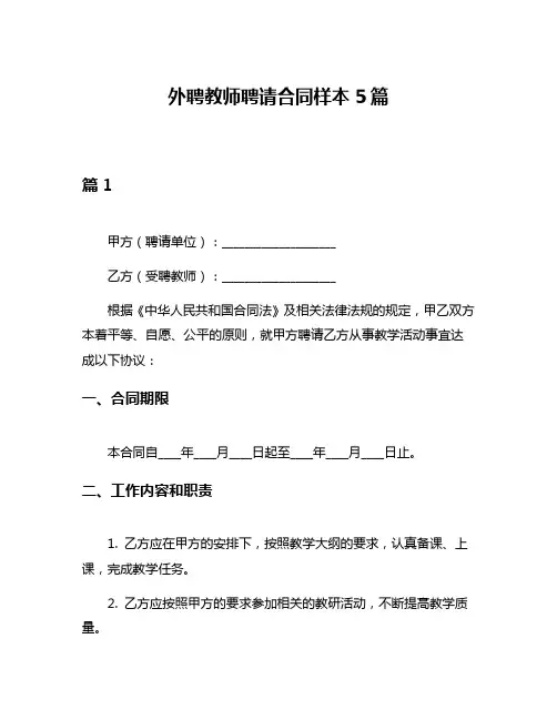 外聘教师聘请合同样本5篇