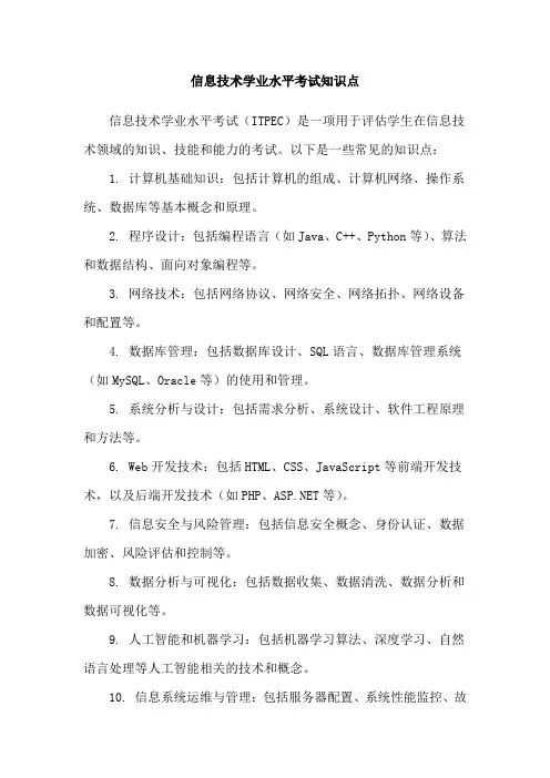信息技术学业水平考试知识点