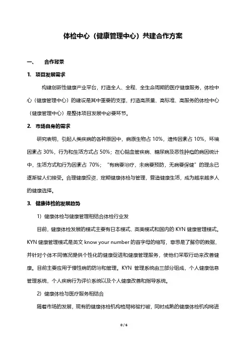 体检中心共建合作方案