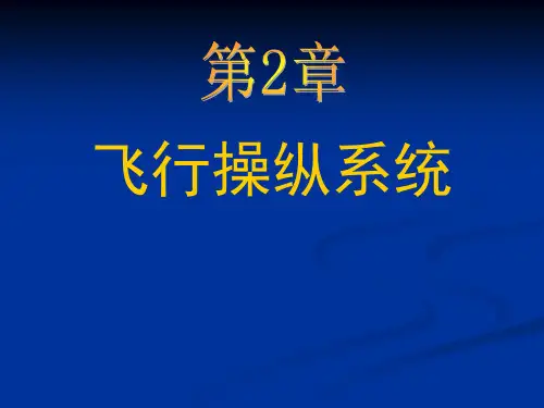 第二章--飞行操纵系统