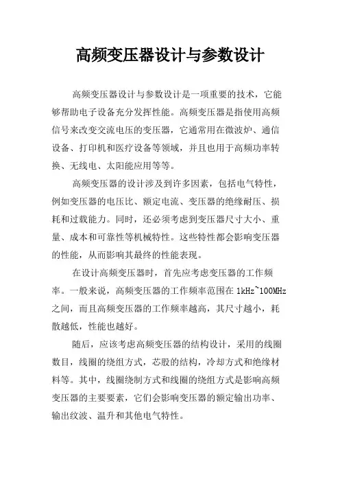 高频变压器设计与参数设计