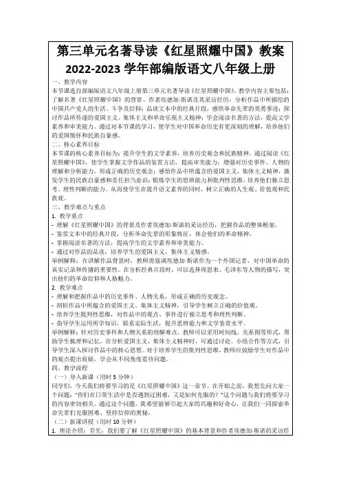 第三单元名著导读《红星照耀中国》教案2022-2023学年部编版语文八年级上册