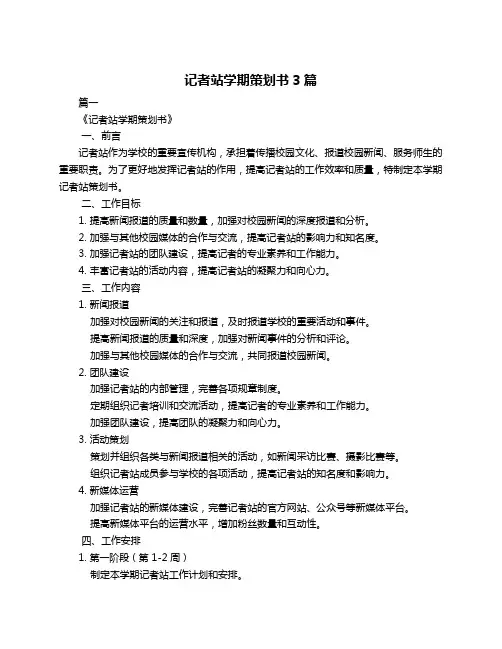 记者站学期策划书3篇