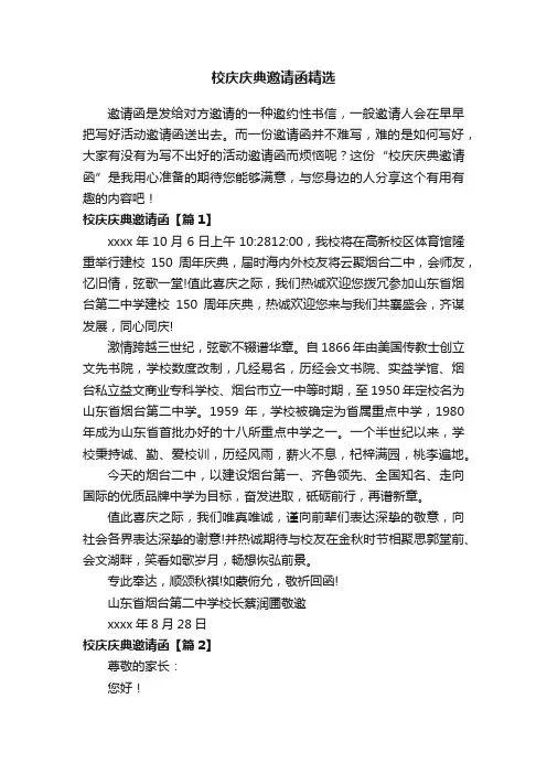 校庆庆典邀请函精选