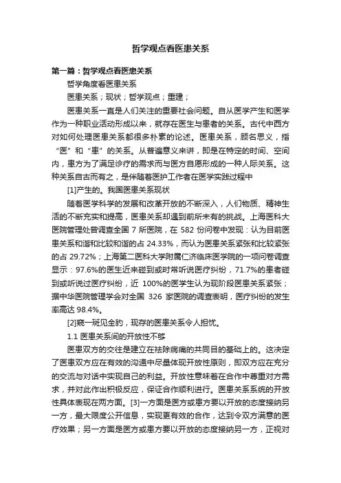 哲学观点看医患关系