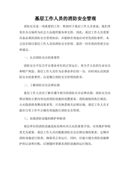 基层工作人员的消防安全管理