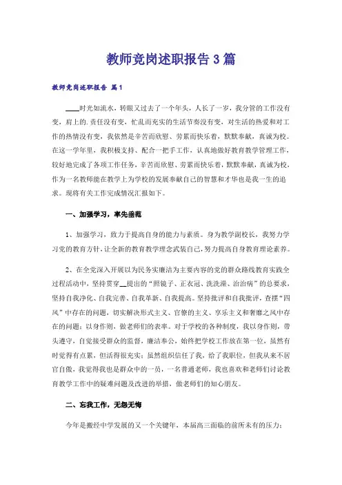 教师竞岗述职报告3篇