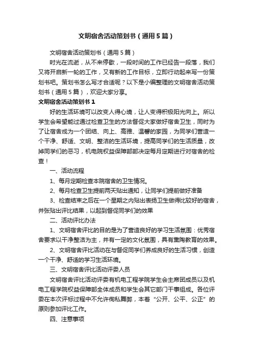 文明宿舍活动策划书（通用5篇）