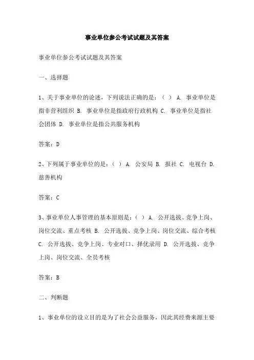 事业单位参公考试试题及其答案