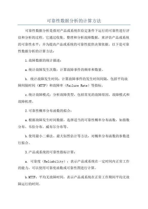 可靠性数据分析的计算方法