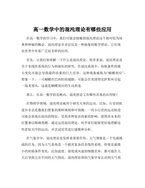 高一数学中的混沌理论有哪些应用