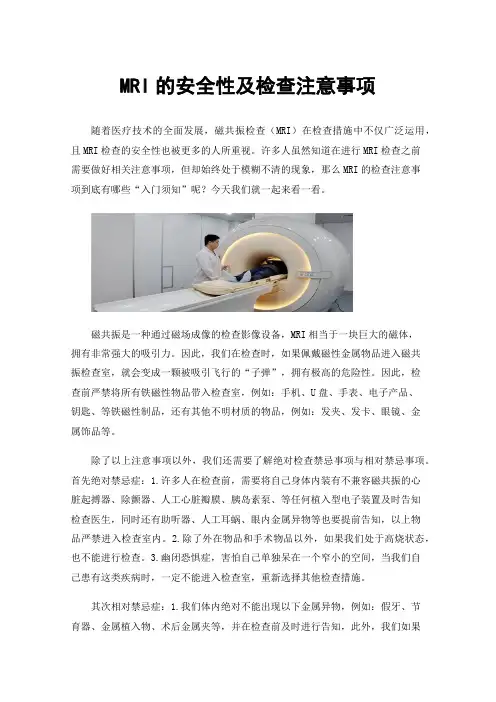 MRI的安全性及检查注意事项