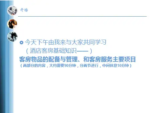 客房服务的项目物品配备管理