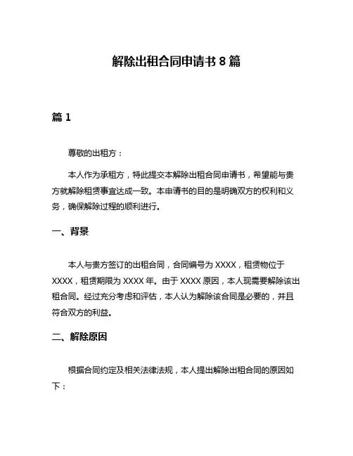 解除出租合同申请书8篇