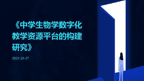 中学生物学数字化教学资源平台的构建研究