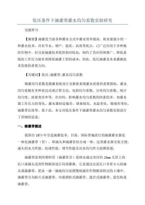 低压条件下滴灌带灌水均匀系数实验研究