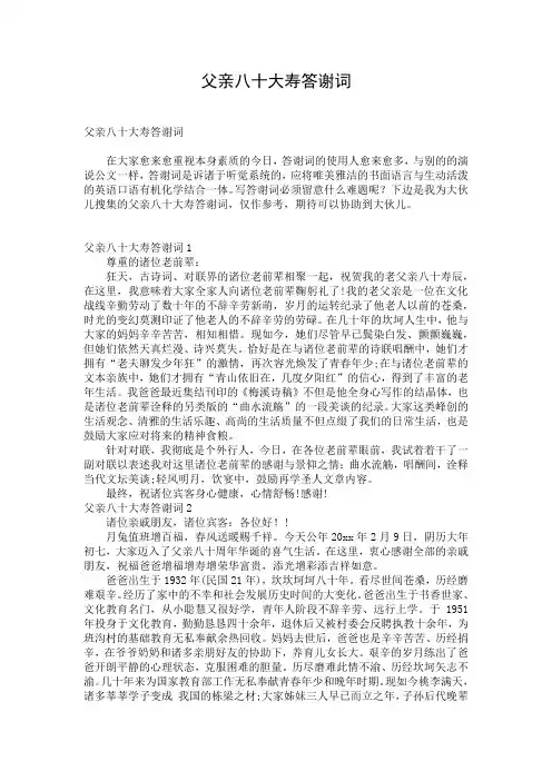 父亲八十大寿答谢词_1