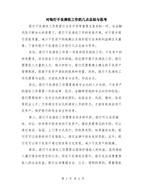 对银行不良清收工作的几点总结与思考