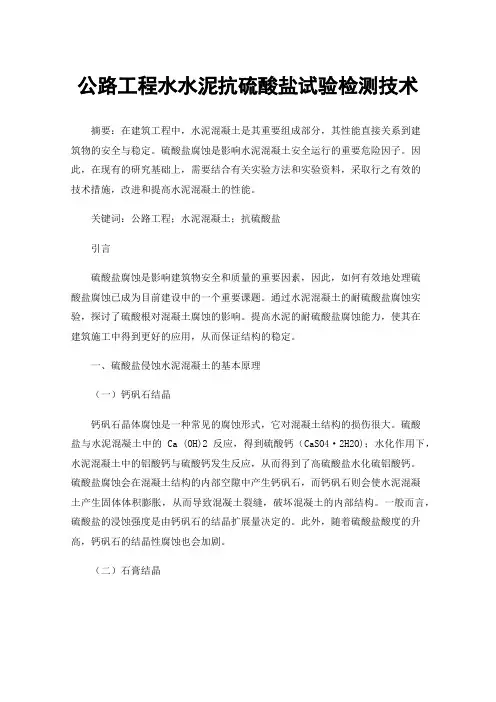 公路工程水水泥抗硫酸盐试验检测技术