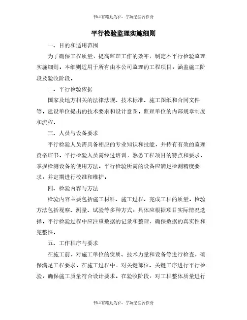 平行检验监理实施细则