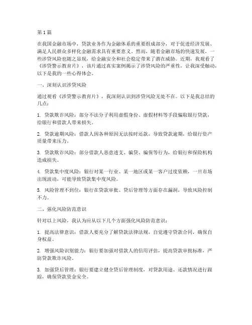 涉贷警示教育片心得体会(3篇)