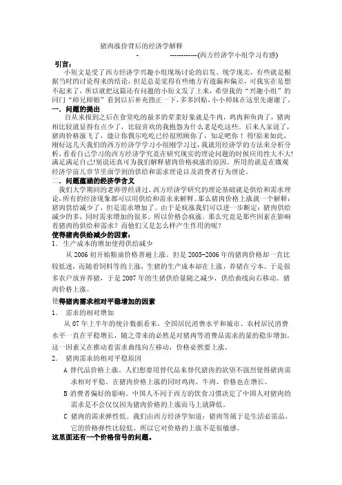 【最新精选】猪肉涨价背后的经济学解释
