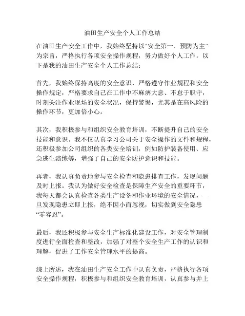 油田生产安全个人工作总结